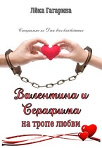 Валентина и Серафима на тропе любви (Лёка Гагарина)