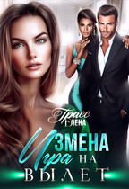 Измена. Игра на вылет. (Елена Грасс)