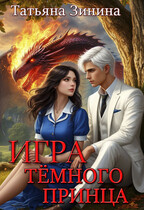 Игра тёмного принца (Татьяна Зинина)