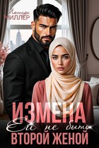 Измена. Ей не быть второй женой (Люсинда Миллер)