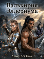 Валькирия Эллериума (Ася Нокс)