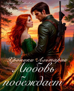 Хроники Альтарии. Любовь побеждает (Дарина Матвеева)