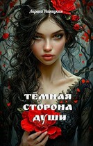 Темная сторона Души (Лариса Нагацкая)