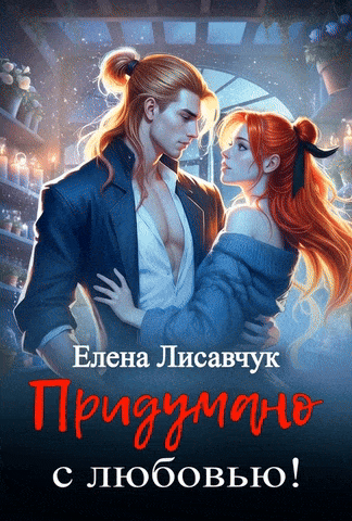 Придумано с любовью! (Елена Лисавчук)