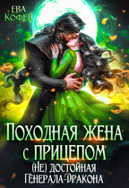 Походная жена с прицепом. (Не) достойная Генерала-Дракона (❤️Ева Кофей)