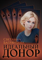 Идеальный донор (Светлана Багрянцева)