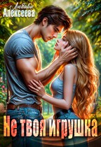 Не твоя игрушка (Любава Алексеева)