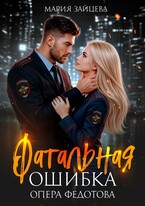 Фатальная ошибка опера Федотова (Мария Зайцева)
