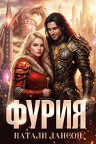 Фурия (Натали Лансон)