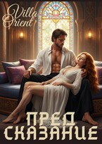 Предсказание (Villa Orient)