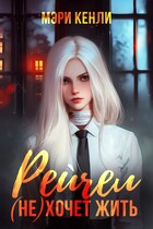 Рейчел (не) хочет жить (Мэри Кенли)