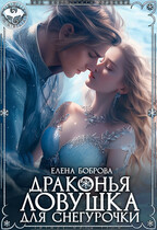 Драконья ловушка для снегурочки (Елена Боброва)