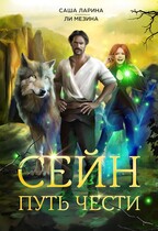 Сейн. Путь Чести (Саша Ларина
                                                                                                            
                                                                                                                                                                                                                                        ,
                                                                
                                                                                                                                            Ли Мезина)