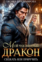 Мой чудовищный дракон. Сбежать или приручить? (Оксана Владимирова)