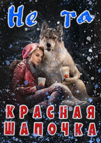 Не та Красная Шапочка (Аселина Арсеньева)
