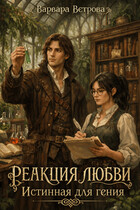 Реакция любви. Истинная для гения (Варвара Ветрова)