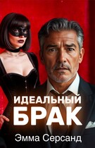 Идеальный брак (Эмма Серсанд)