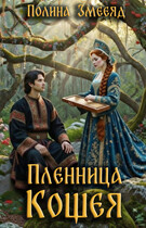 Пленница Кощея (Полина Змееяд)
