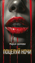 Поцелуй Ночи (Мария Громова)