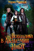 Попаданка в Академии Иных (Мария Ранимая)