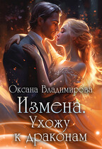 Измена. Ухожу к драконам (Оксана Владимирова)