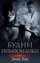 Будни нимфоманки (Элис Екс)