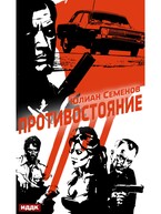 Полковник милиции Владислав Костенко. Книга 3. Противостояние (Семенов Юлиан)