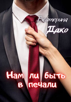 Нам ли быть в печали! (Екатерина Дако)
