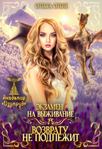Экзамен на выживание. Возврату не подлежит (Ольга Олие)