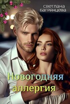 Новогодняя аллергия (Светлана Багрянцева)