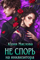 Не спорь на инквизитора (Юлия Маслова)