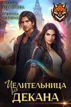 Целительница для декана (Полина Верховцева
                                                                                                            
                                                                                                                                                                                                                                        ,
                                                                
                                                                                                                                            Ясмина Сапфир)