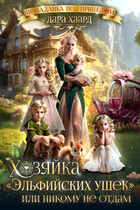 Хозяйка «Эльфийских ушек» или Никому не отдам (Дара Хаард)