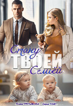 Стану твоей семьёй (Дарья Тоин
                                                                                                            
                                                                                                                                                                                                                                        ,
                                                                
                                                                                                                                            Елена Третьякова)