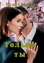 Только ты (Кристина Лин)