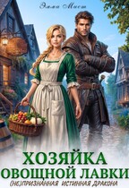 Хозяйка овощной лавки. (Не)признанная истинная дракона (Эмма Мист)