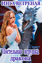 Постельная игрушка дракона (Инга Ветреная)