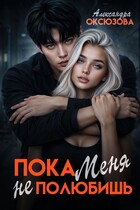 Пока меня не полюбишь (Александра Оксюзова)
