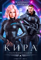 Кира. Уготовано судьбой (Катерина Шерман)