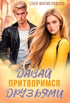 Давай притворимся друзьями (Соня Мармеладова)
