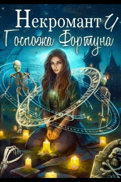 Некромант и Госпожа Фортуна (Анастасия Сиалана)