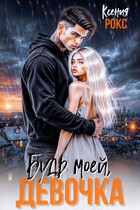 Будь моей, девочка (Ксения Рокс)
