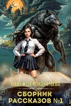 Сборник рассказов №1 (Надежда Кондратьева)