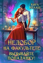 Недобор на факультете: вызывайте попаданку!-2 (Кира Крааш)
