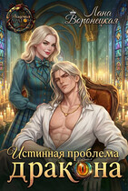 ❤️Истинная проблема для дракона❤️ (Лана Воронецкая)