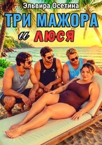 Три мажора и Люся (Эльвира Осетина)