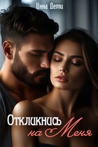 Откликнись на меня (Инна Деми)