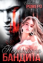 Недотрога для бандита (Екатерина Ромеро)