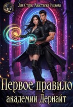 Первое правило академии Дернайт (Анастасия Гудкова
                                                                                                            
                                                                                                                                                                                                                                        ,
                                                                
                                                                                                                                            Лия Стерн)