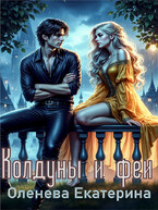 Колдуны и феи (Екатерина Оленева)
